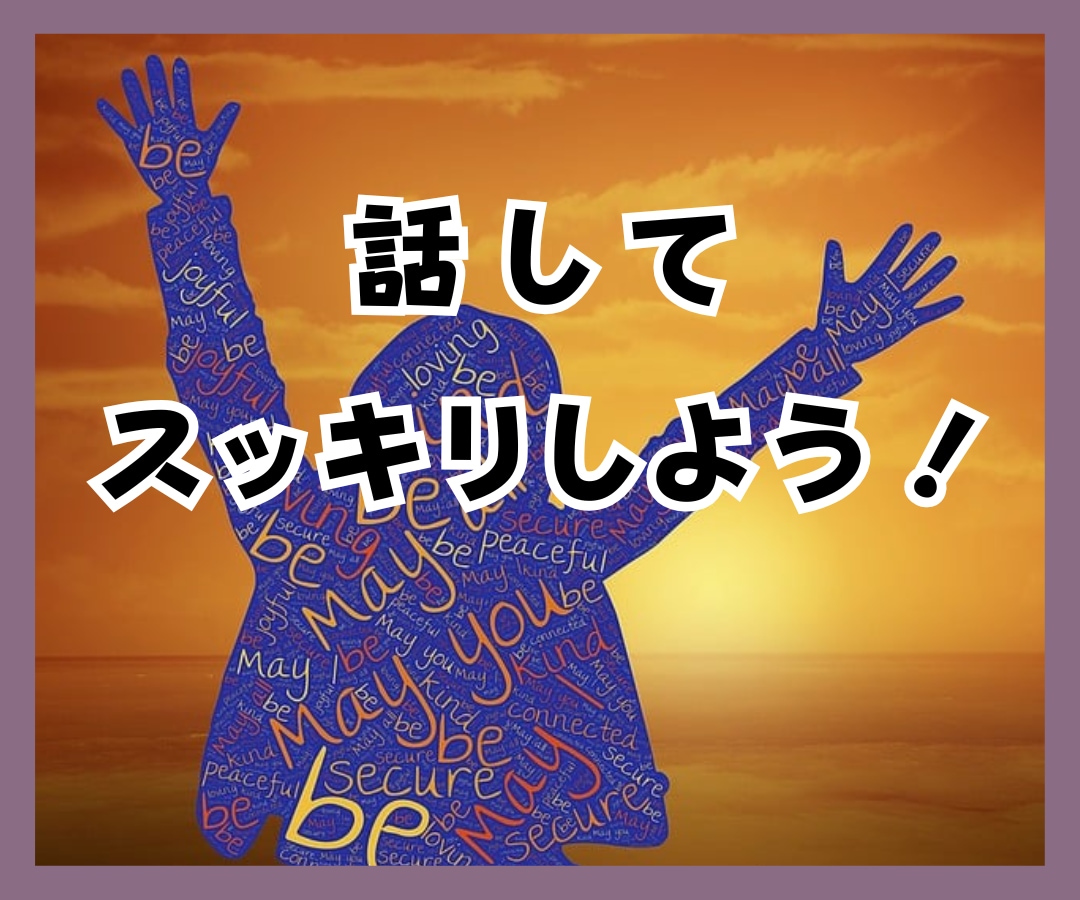心の大掃除承り中❗怒りも愚痴も全部丸ごと引受けます 遠慮も我慢もいりません✨たまった感情✨しっかり処分致します❗ イメージ9