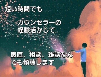 短い時間OK ！あなたの愚痴、雑談聞きます 周りに言えない愚痴などを吐き出してスッキリしましょう！ イメージ1