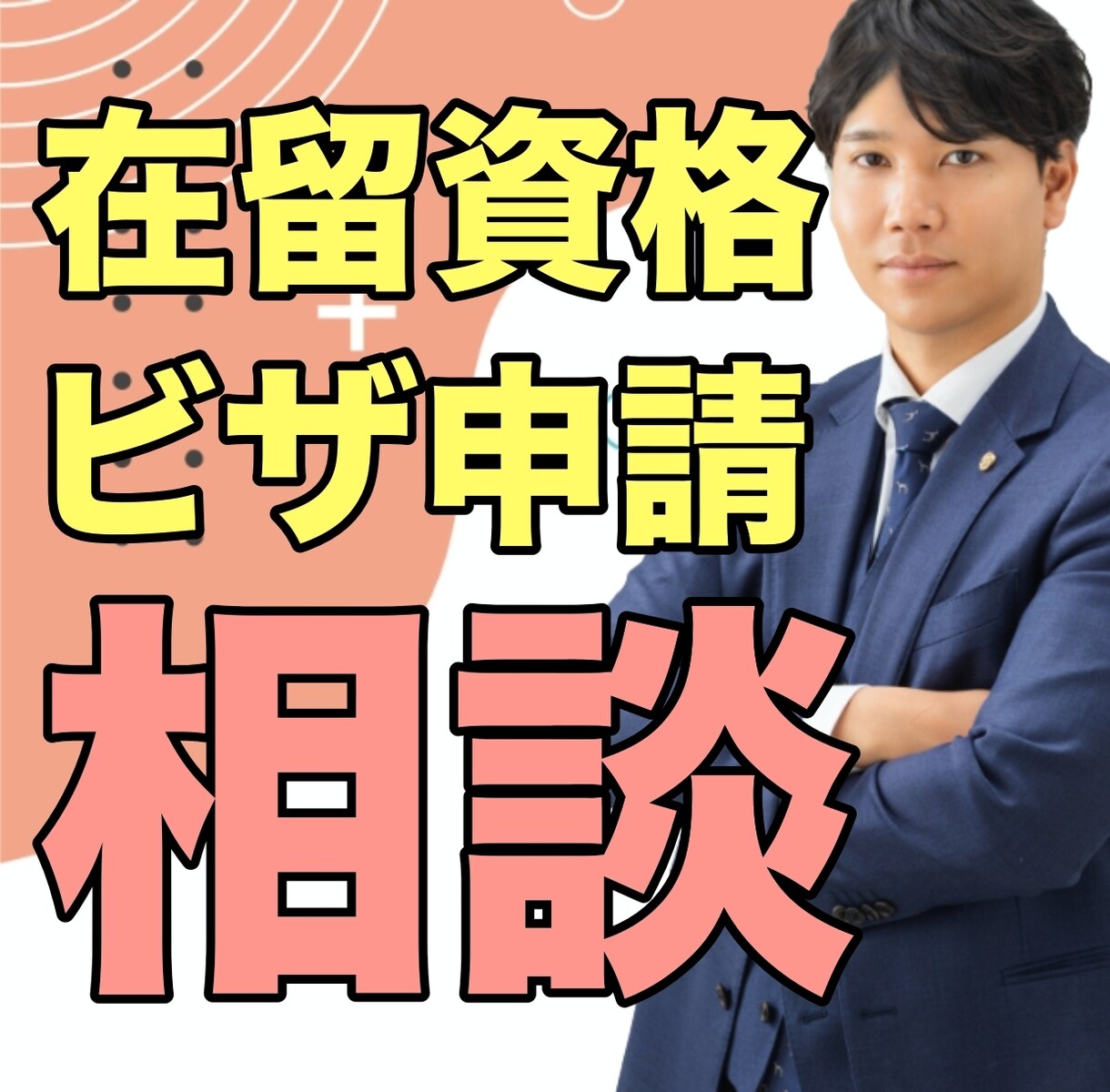 在留資格・ビザ申請の相談何でも答えます 在留資格・ビザ申請を有利に進めるお手伝いをいたします。 イメージ1