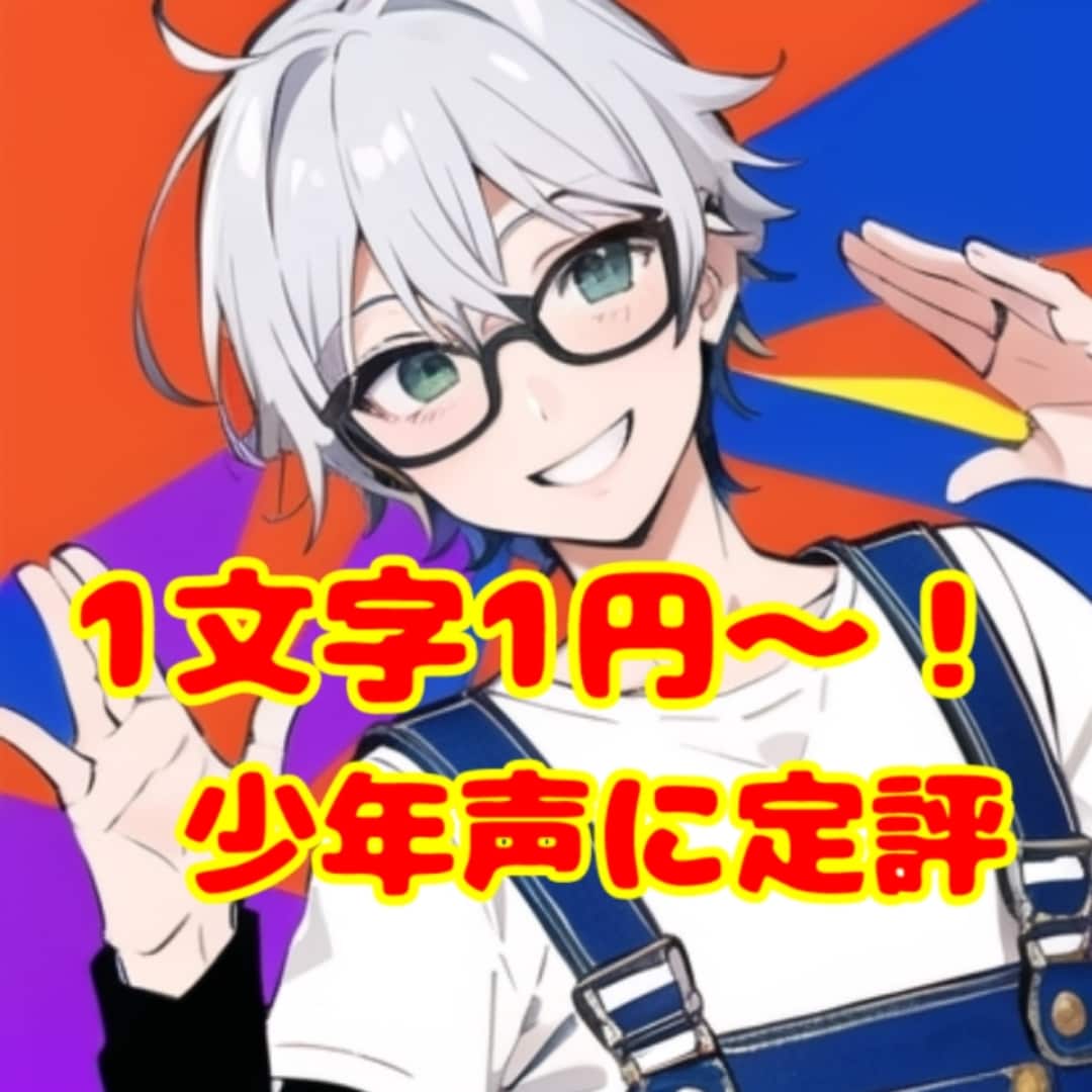 一度聞いてみてください！声の魅力をあなたに届けます 赤ちゃん～高齢者、マスコットキャラクターまで幅広い声音を提供 イメージ1