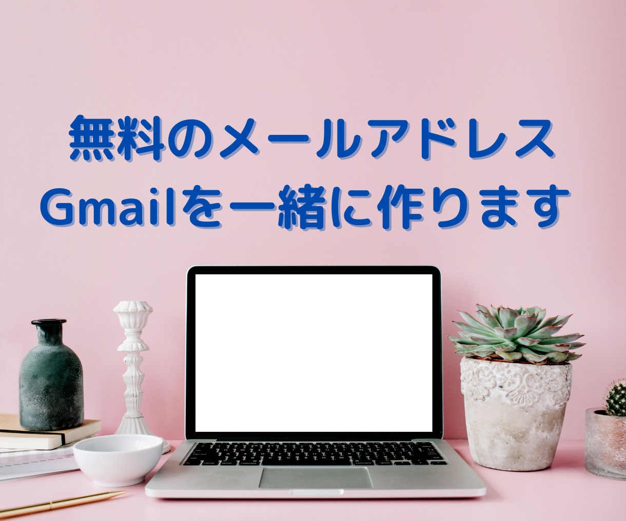 無料のGmailアドレスを取得します パソコン作業が苦手な女性起業家向け イメージ1