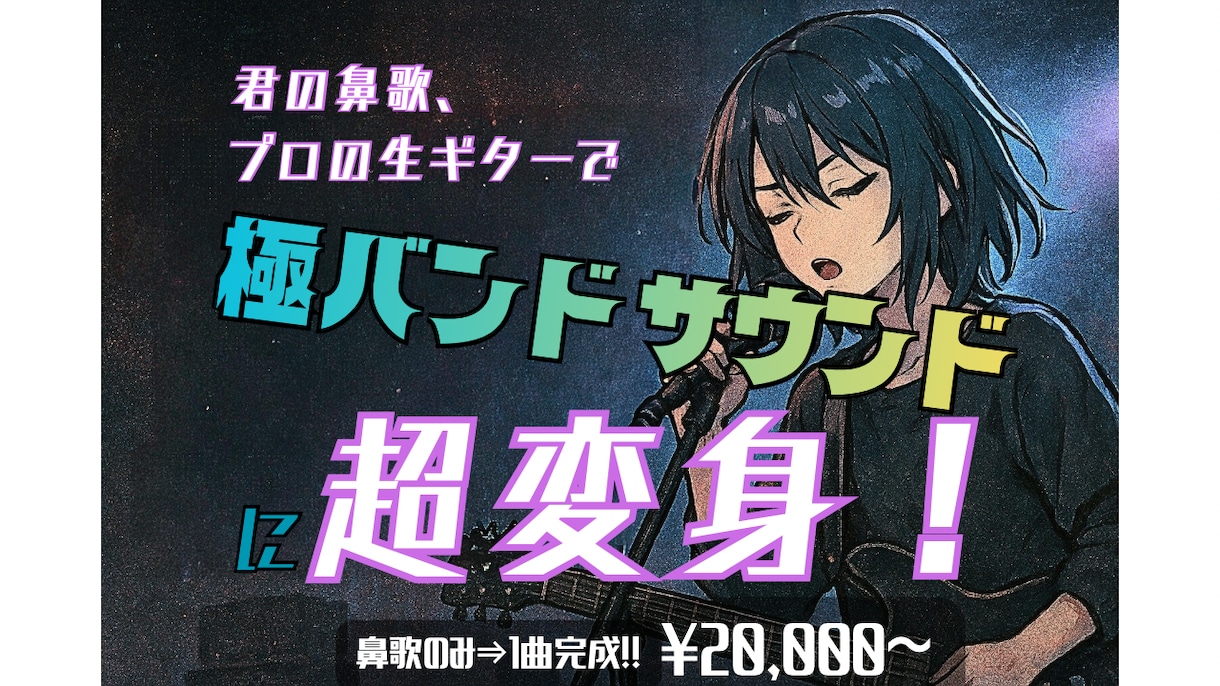 君の鼻歌のみでOK！生ギターでバンドアレンジします 【君の鼻歌が超変身！】打ち込みじゃない、プロの生ギター仕上げ イメージ1