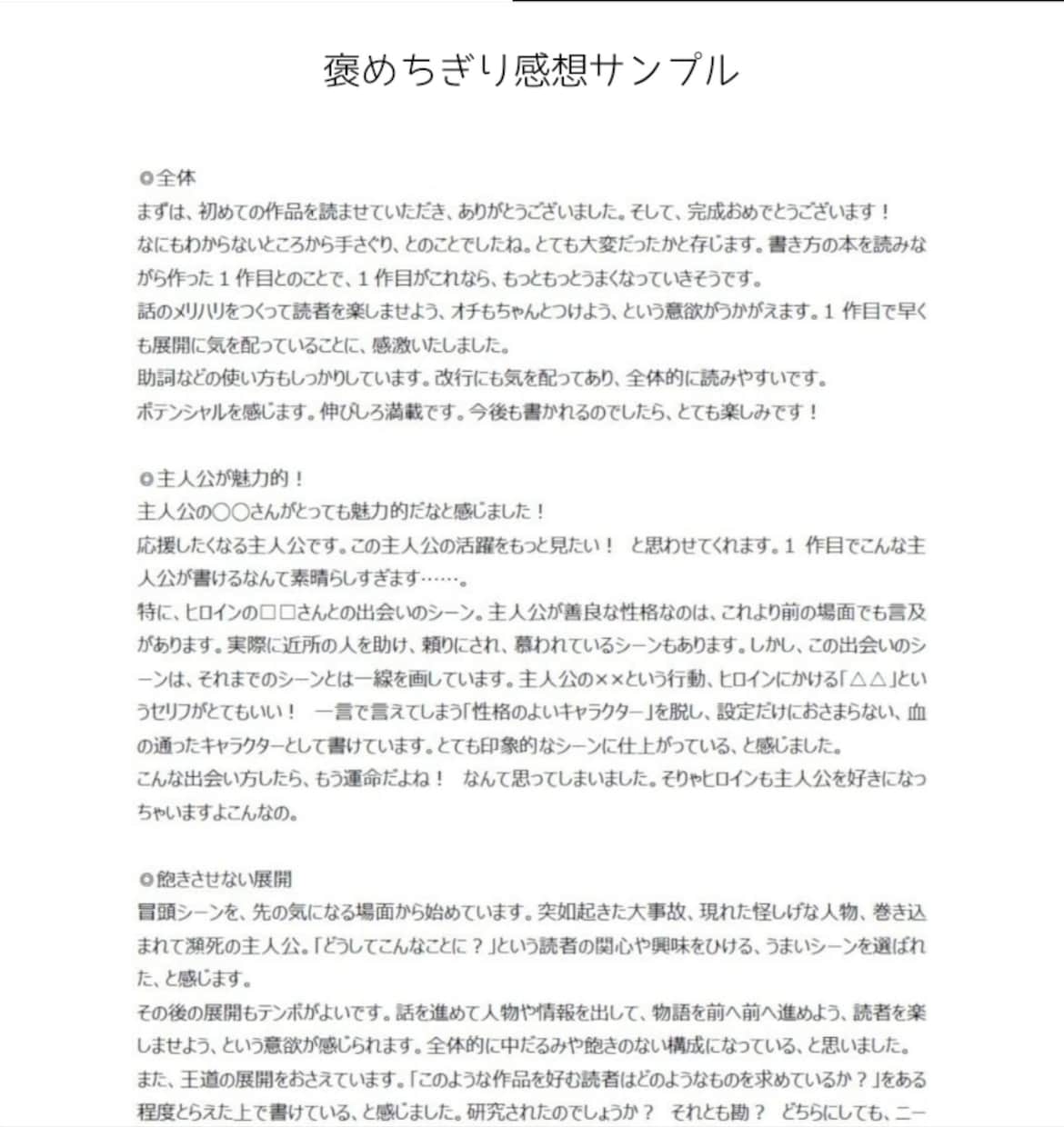 小説に褒めちぎり感想を元出版社編集が贈ります 褒めonlyやさしい感想！未完二次OK、マンガほか作品OK イメージ3