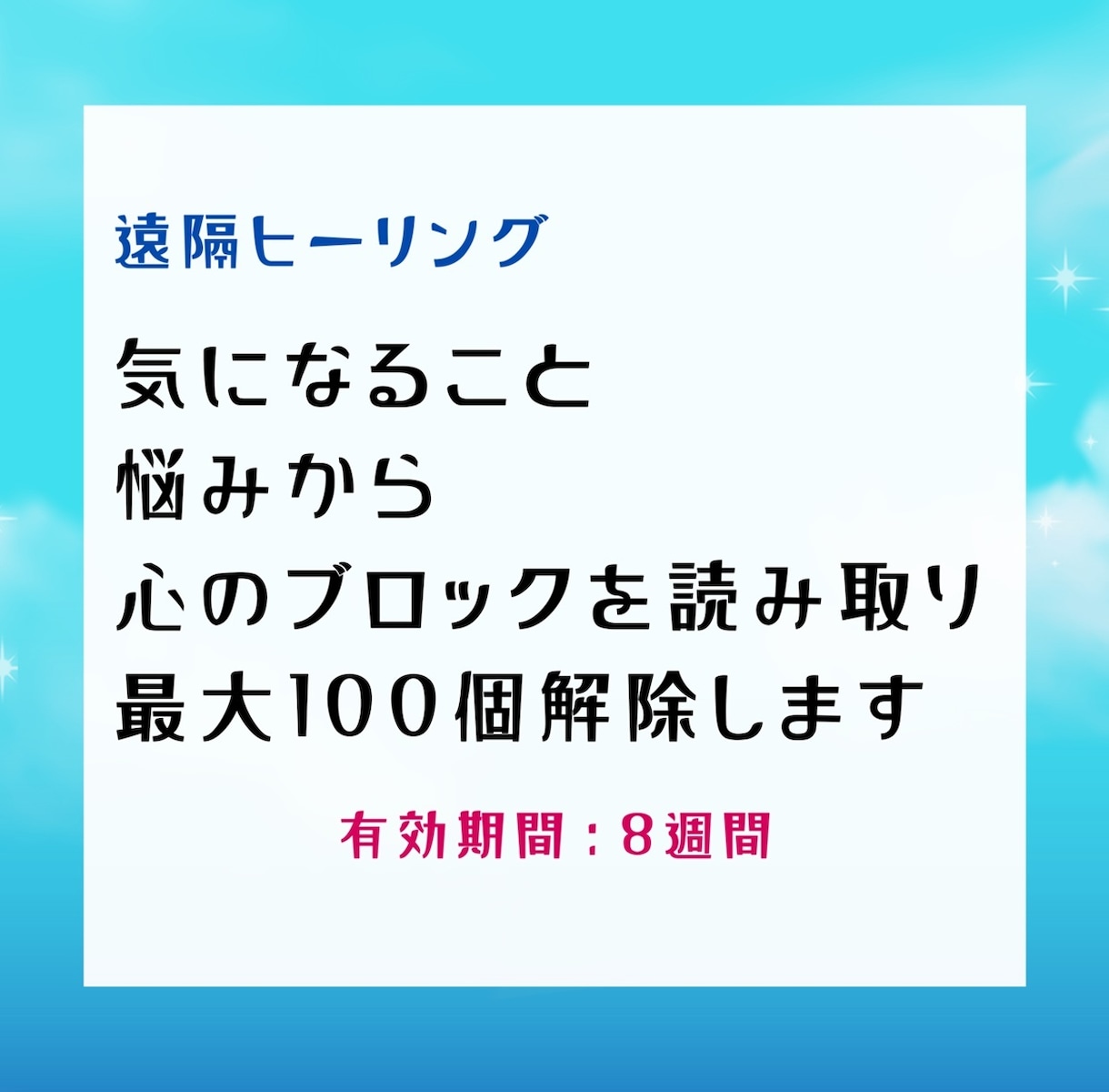 遠隔で心のブロックを100個解除します お悩みから心のブロックを読み取り、100個解除します イメージ1