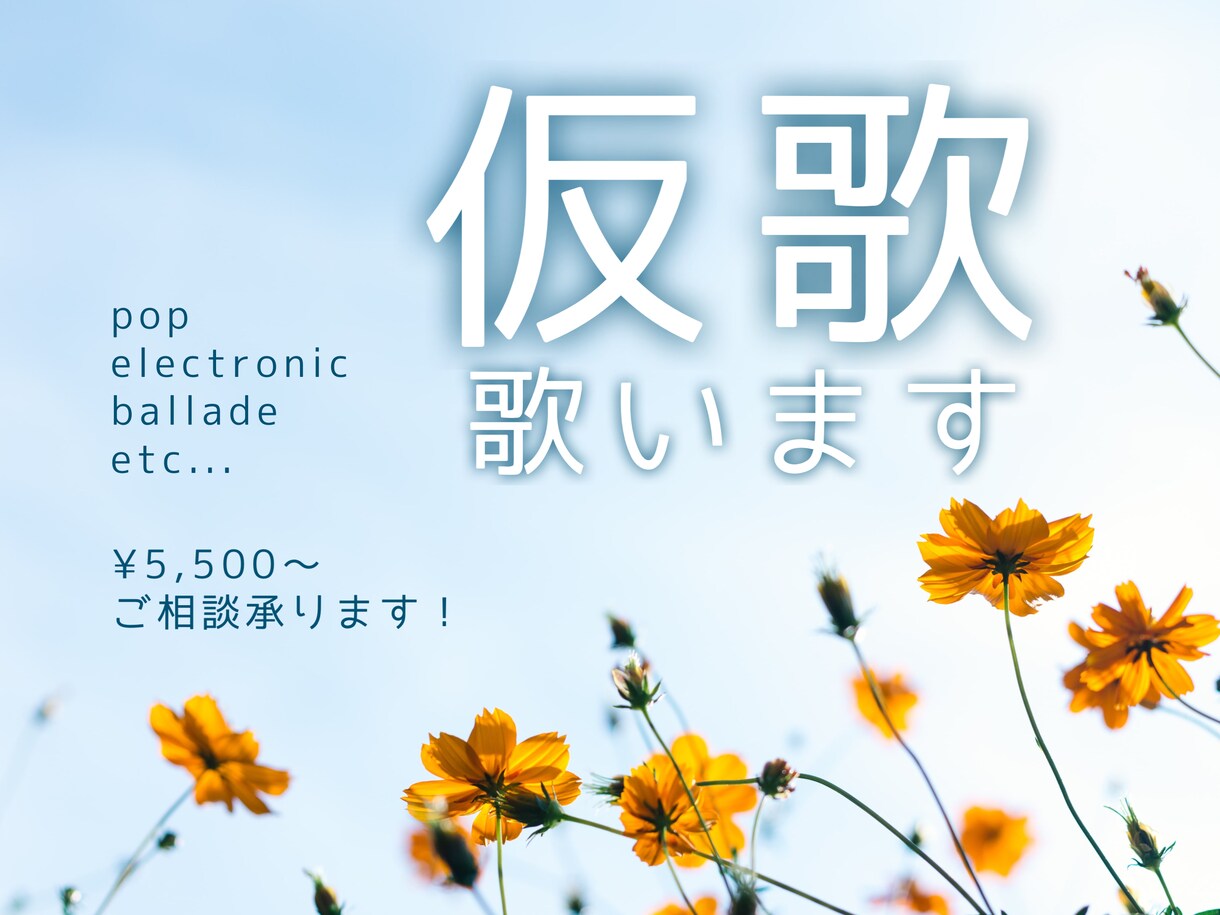 仮歌経験多数！現役アーティストが仮歌 歌います 【仮歌】クリアな声でわかりやすく！おまかせください！ イメージ1