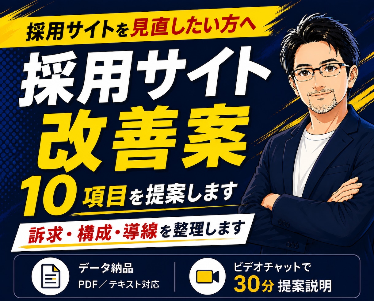 採用サイト改善｜改善案10項目を提案します 求職者目線で、訴求・構成・導線・応募前不安を整理します イメージ1