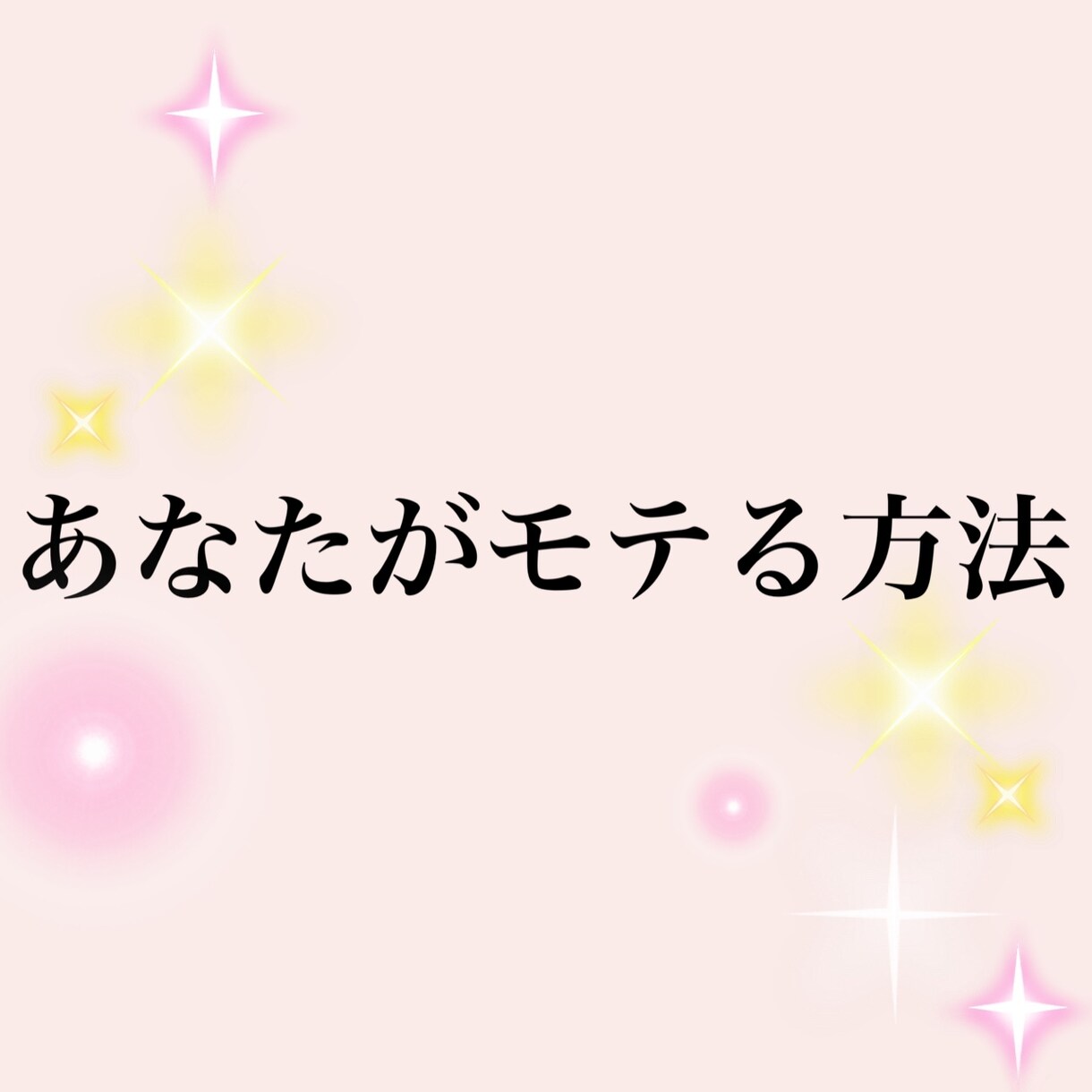 あなたがモテるにはどうしたらいいか教えます 明日から実践できるあなたにあったモテ方をお教えします イメージ1