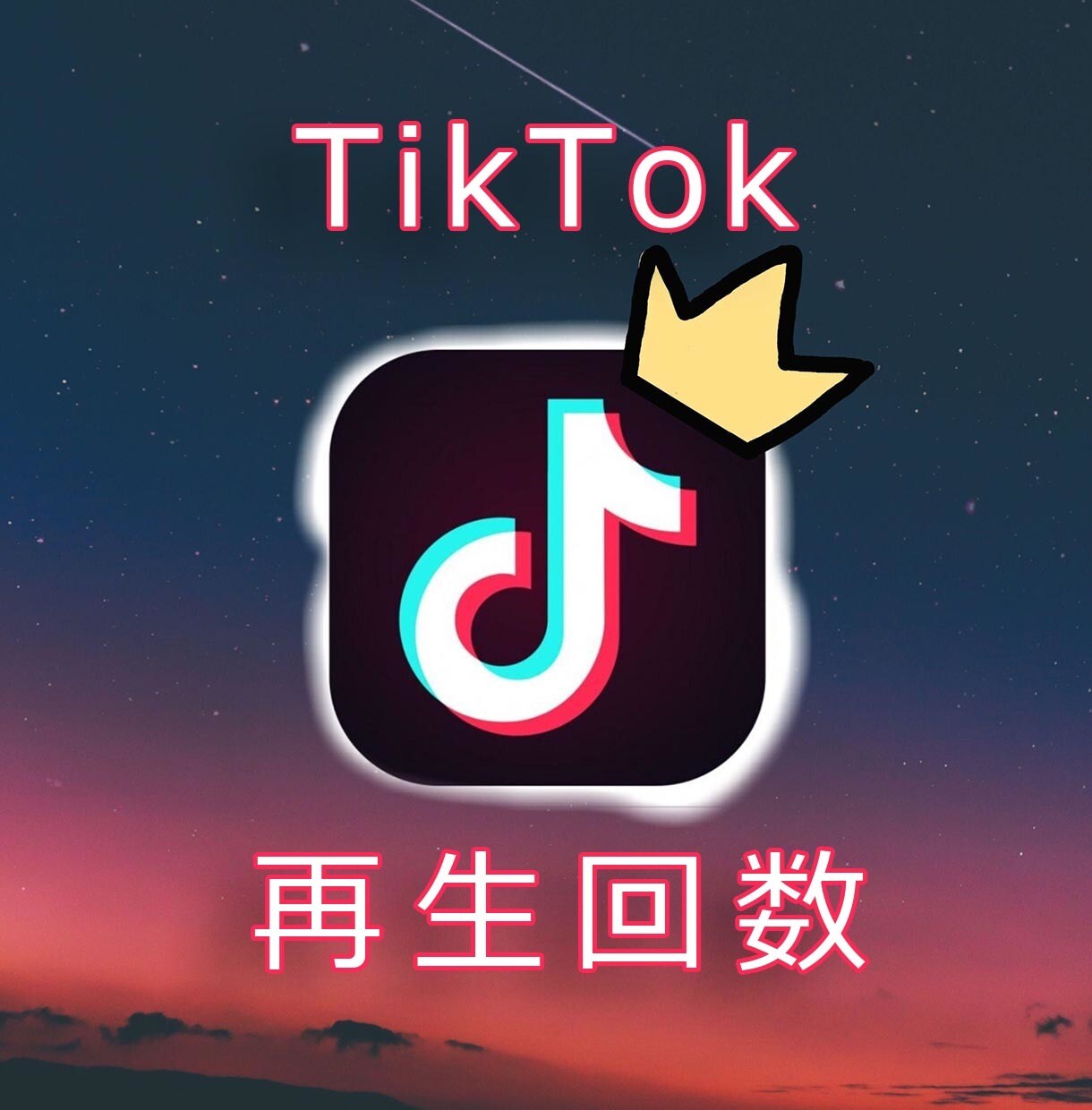 TikTok再生回数+1万回なるまで宣伝します ☆ティックトック再生回数10000回☆TikTok再生拡散☆