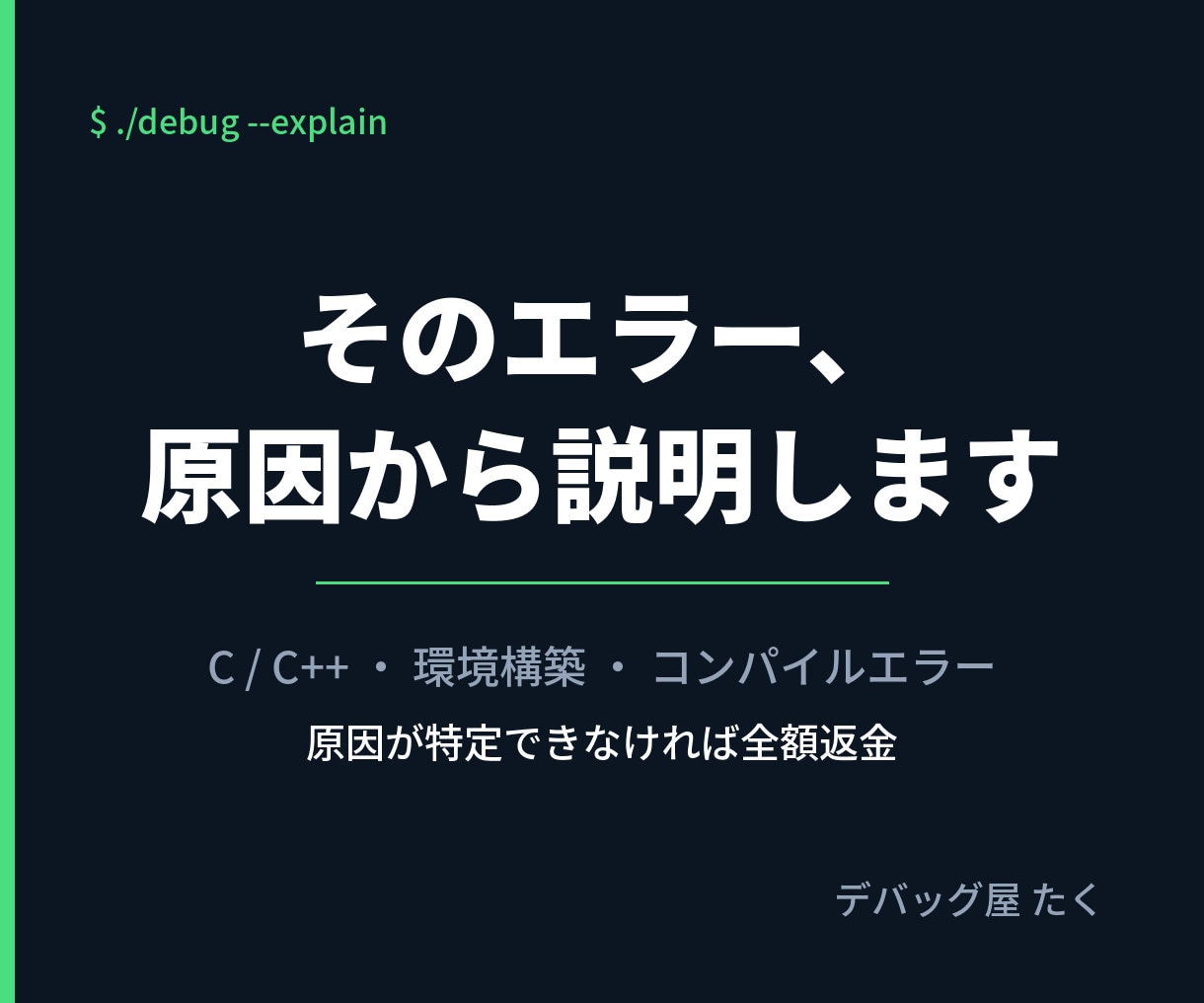 プログラミングのエラー解決をお手伝いします C言語・環境構築・コンパイルエラーで止まっている方へ イメージ1