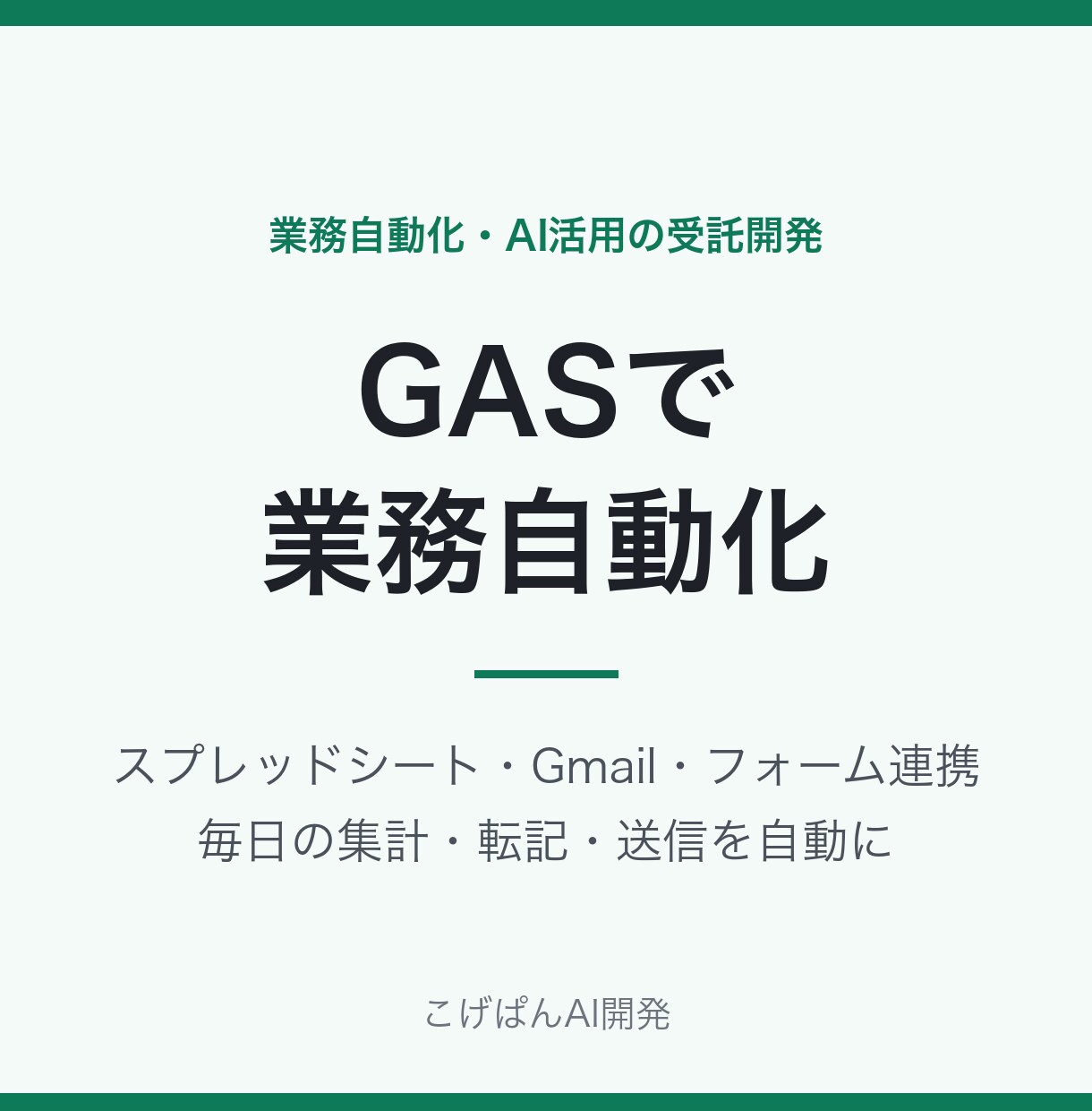 GASで面倒な定型作業を自動化します 毎朝の集計・転記・メール送信を自動化して作業ゼロに イメージ1