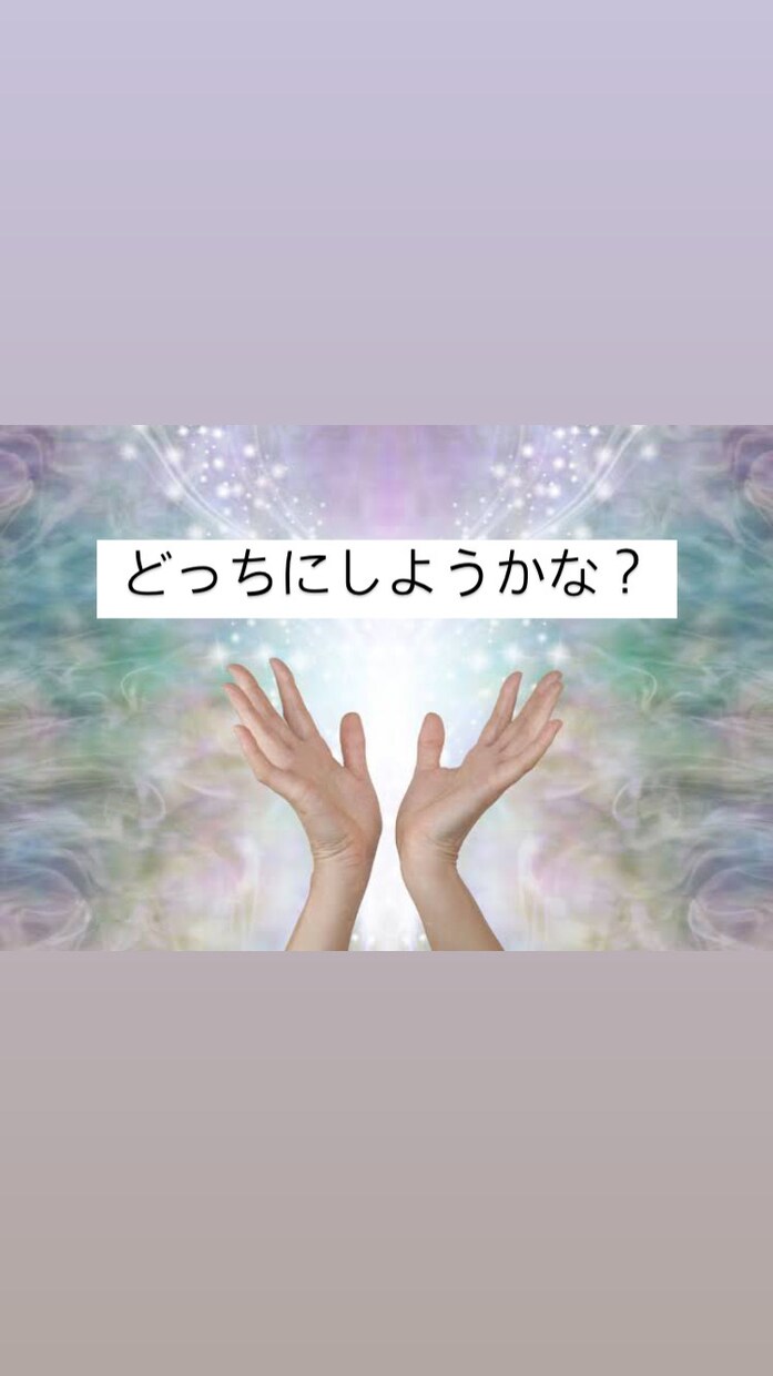 ２つで迷っている事、どうすれば良いのか占います ２つの物事を見比べてどちらが良いのか占います！ イメージ1