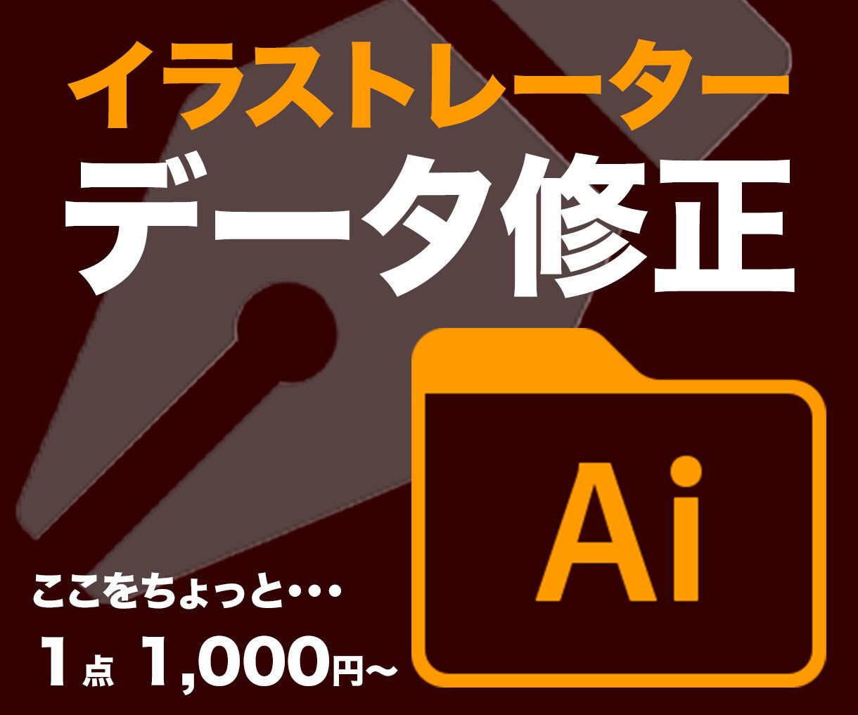 イラストレーターのお困りごと、修正いたします ちょっとこうゆうのできないかなあ...←ご相談ください！ イメージ1