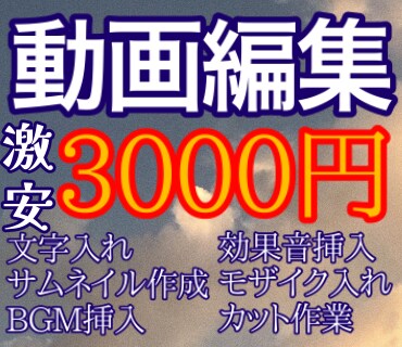 動画編集します 色々な作業込みで3000円！！！ イメージ1