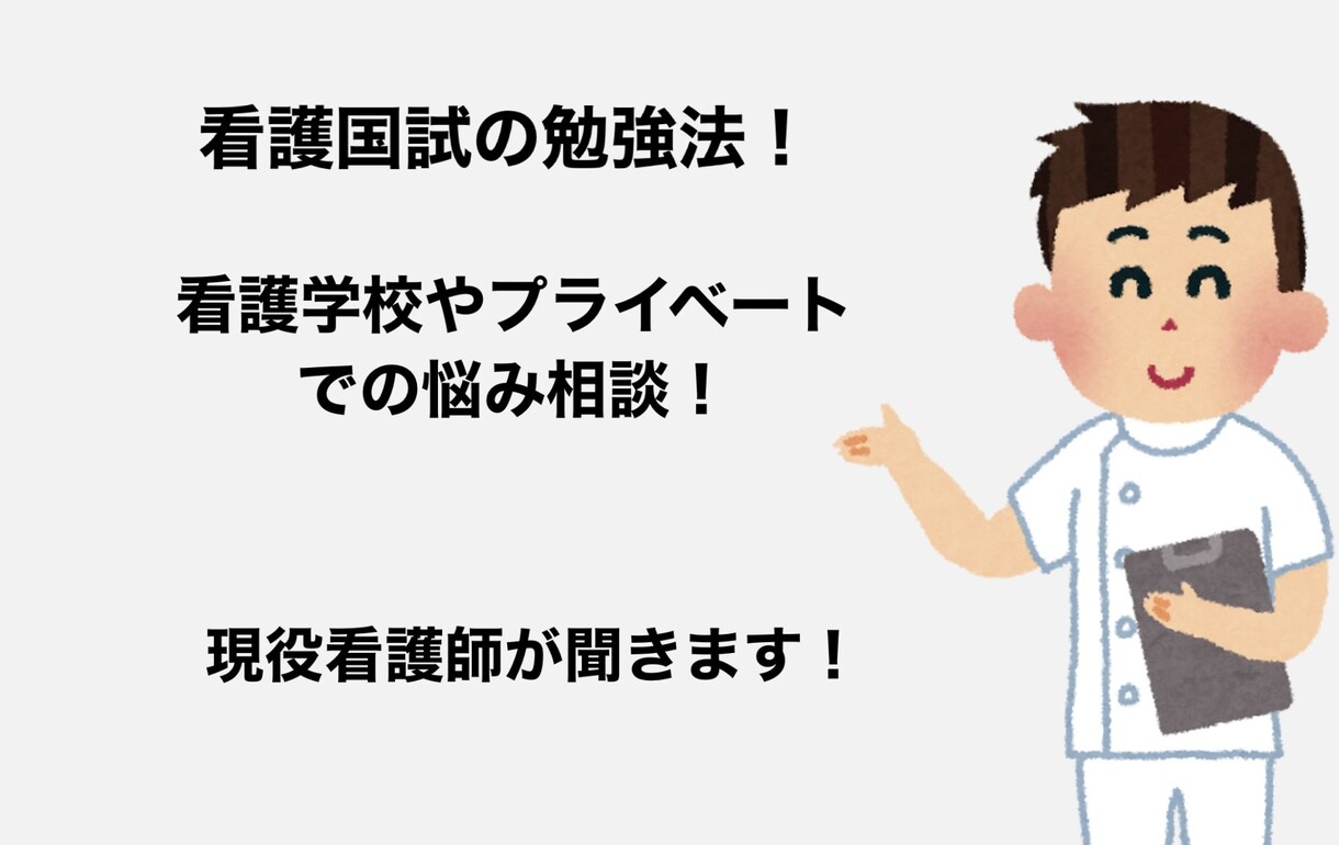 看護師国家試験の悩み相談・勉強法教えます 地元1バカな高校卒業から看護師1発合格した勉強方教えます！ イメージ1