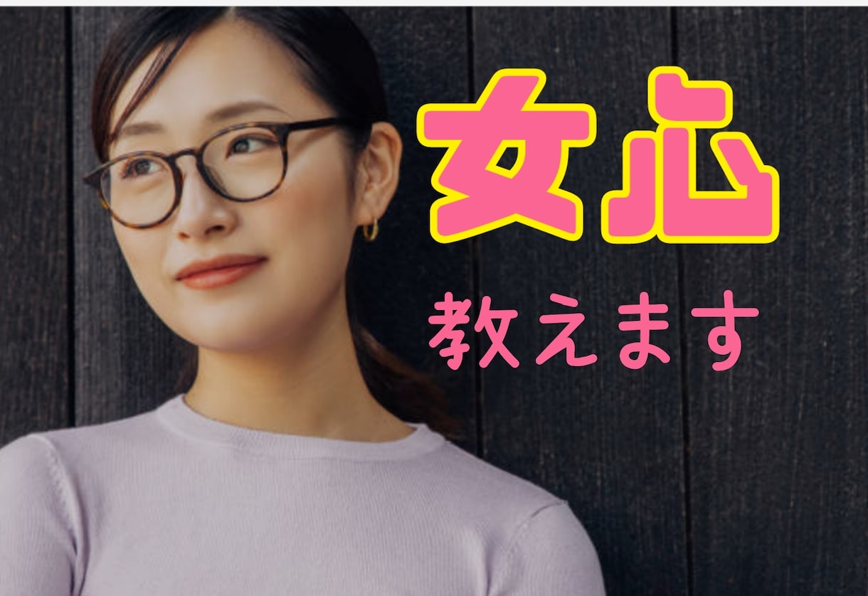 男性専用☆恋愛婚活の悩み女性目線でアドバイスします 心のモヤモヤを話して解消し、明日からステキな男性に━━━ イメージ1