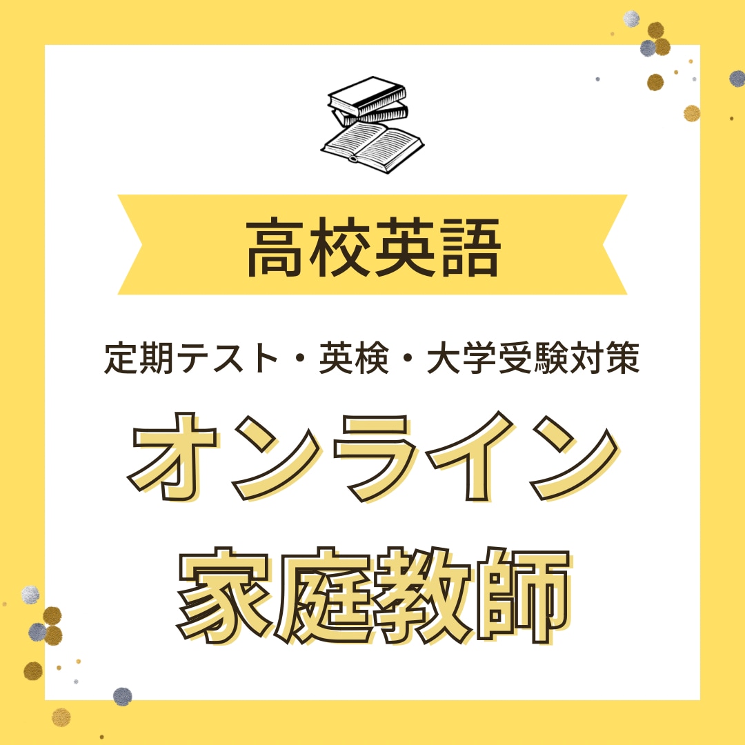オンラインで高校英語教えます 英語力をグンと伸ばそう！ 学校のテストも受験もバッチリ対策！ イメージ1