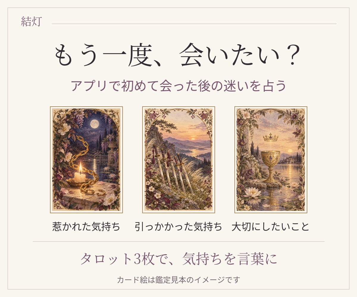マッチングアプリ初対面後の迷いをタロットで占います もう一度会いたい？惹かれた気持ちと迷いを見つめる3枚 イメージ1