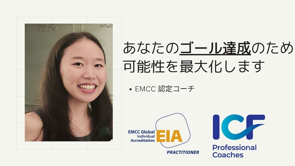 あなたのゴール・目標達成を明確にします EMCC認定コーチがコーチします イメージ1