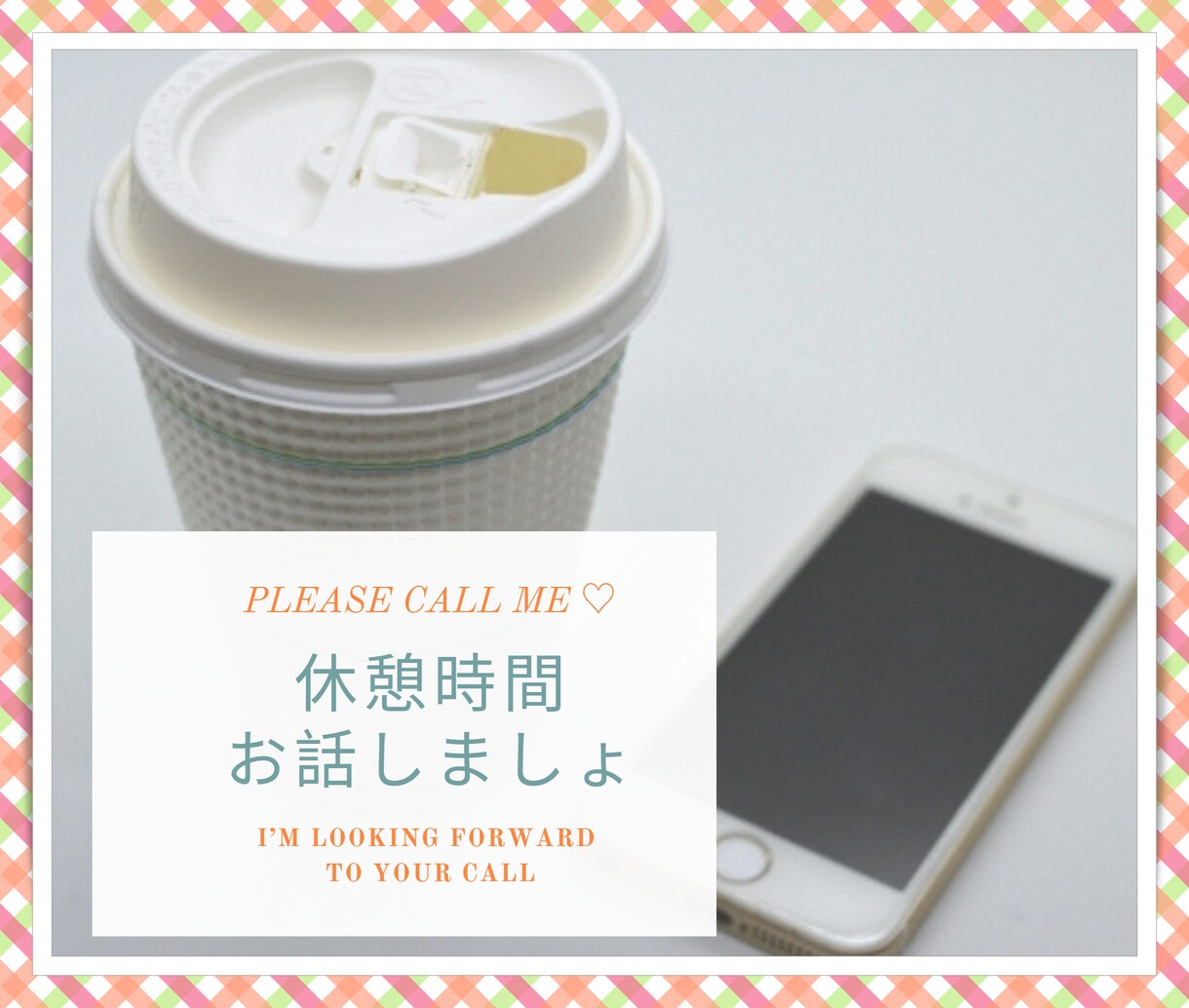 寂しくない❤️おひとりさま休憩の話し相手になります 休憩室でのひとり時間。私と楽しくおしゃべりしましょう⭐️ イメージ1