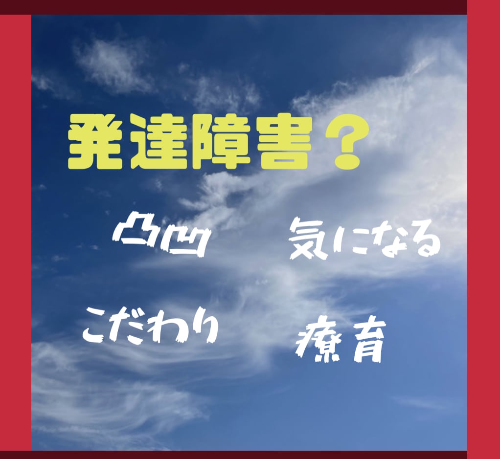 お子様の発達が心配な親御さまのお悩みをお聞きします 保育士＆児童発達支援員があなた様親子の笑顔のヒントをお届け イメージ1