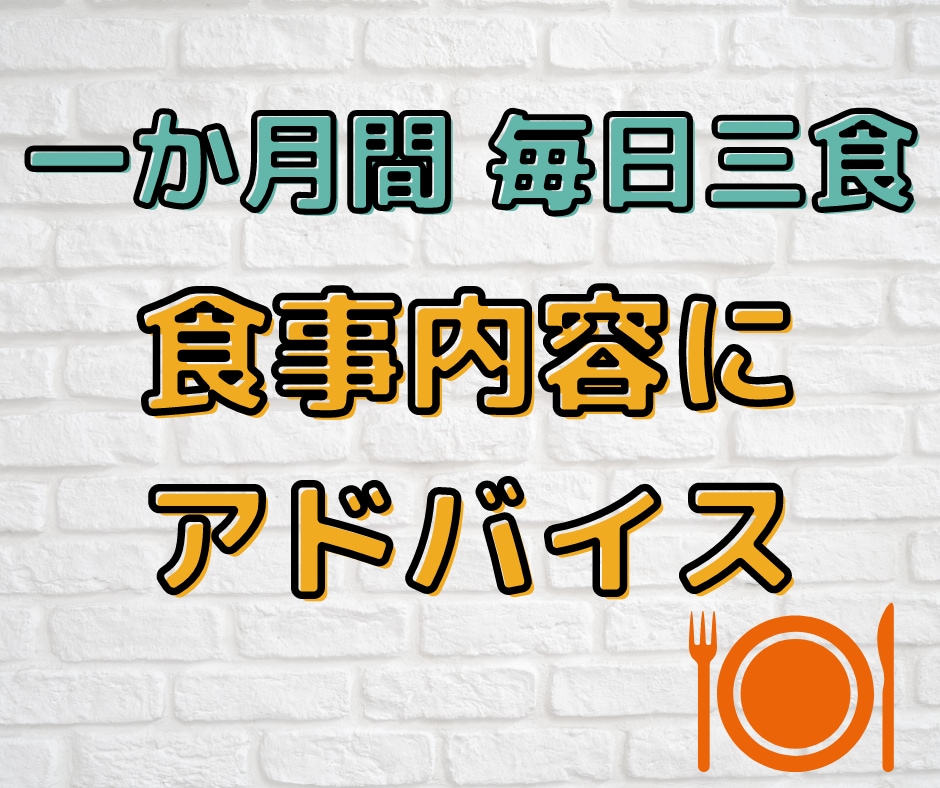 １か月間！優しい食事指導でダイエットサポートします 安心感のある声かけで凹みやすい人でも大丈夫！ イメージ3