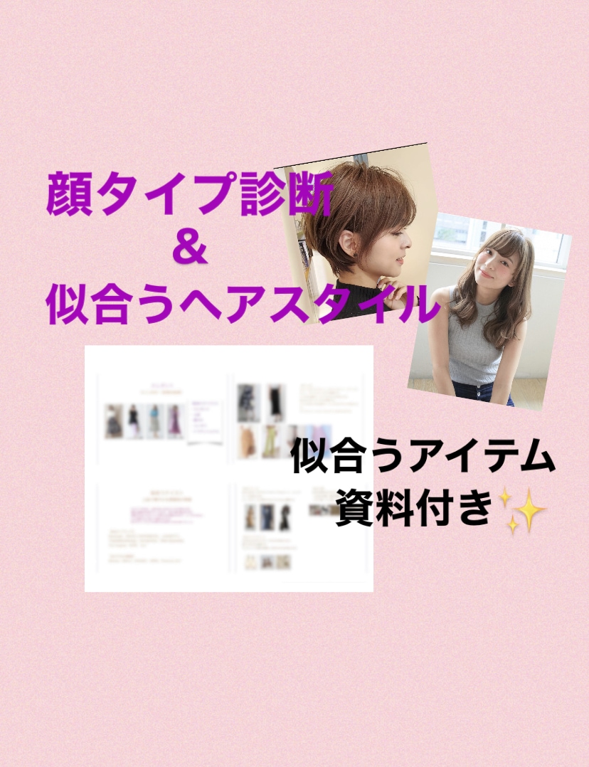 顔タイプ診断®︎＆似合うヘアスタイル提案します 魅力アップ☆顔タイプ診断アドバイザー1級美容師によるご提案 イメージ1