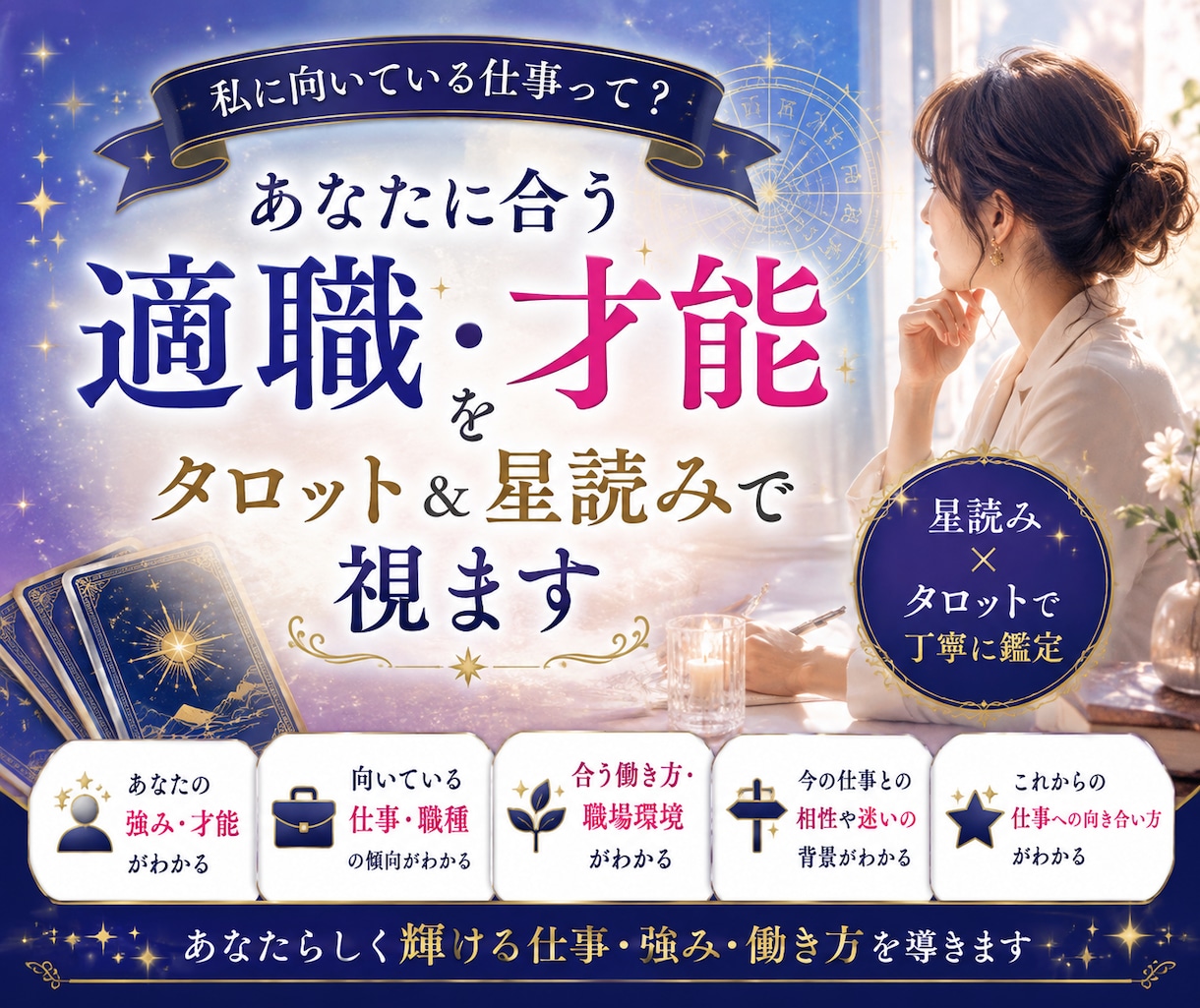 あなたに合う適職・才能をタロット＆星読みで視ます あなたらしく輝ける仕事・強み・働き方を星とタロットで導きます イメージ1