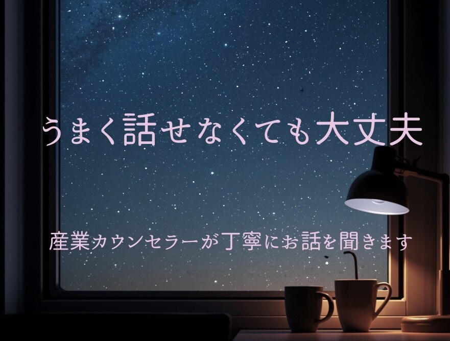 産業カウンセラーが、否定せずあなたのお話聞きます うまく話せなくても大丈夫です。なんでも話してください。 イメージ1
