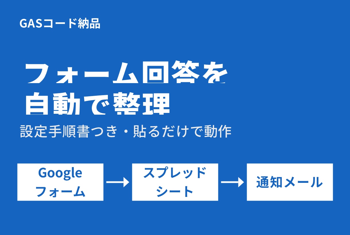 フォーム回答をシートに自動転記します 入力確認の手間を減らす通知付き自動転記 イメージ1