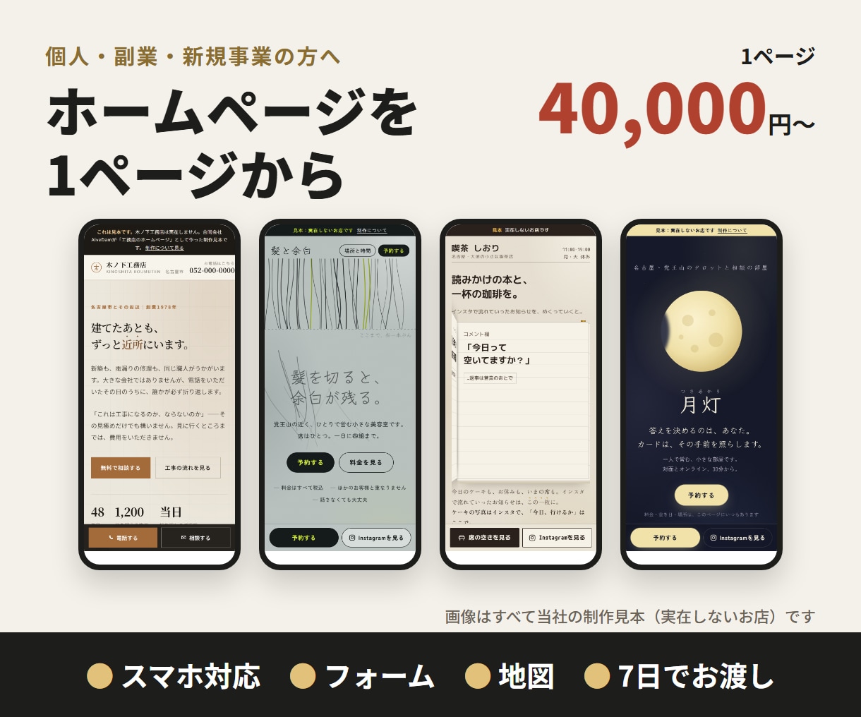 個人・副業・新規事業のホームページを作ります 1ページから。スマホ対応・フォーム・地図込みで7日でお渡し イメージ1