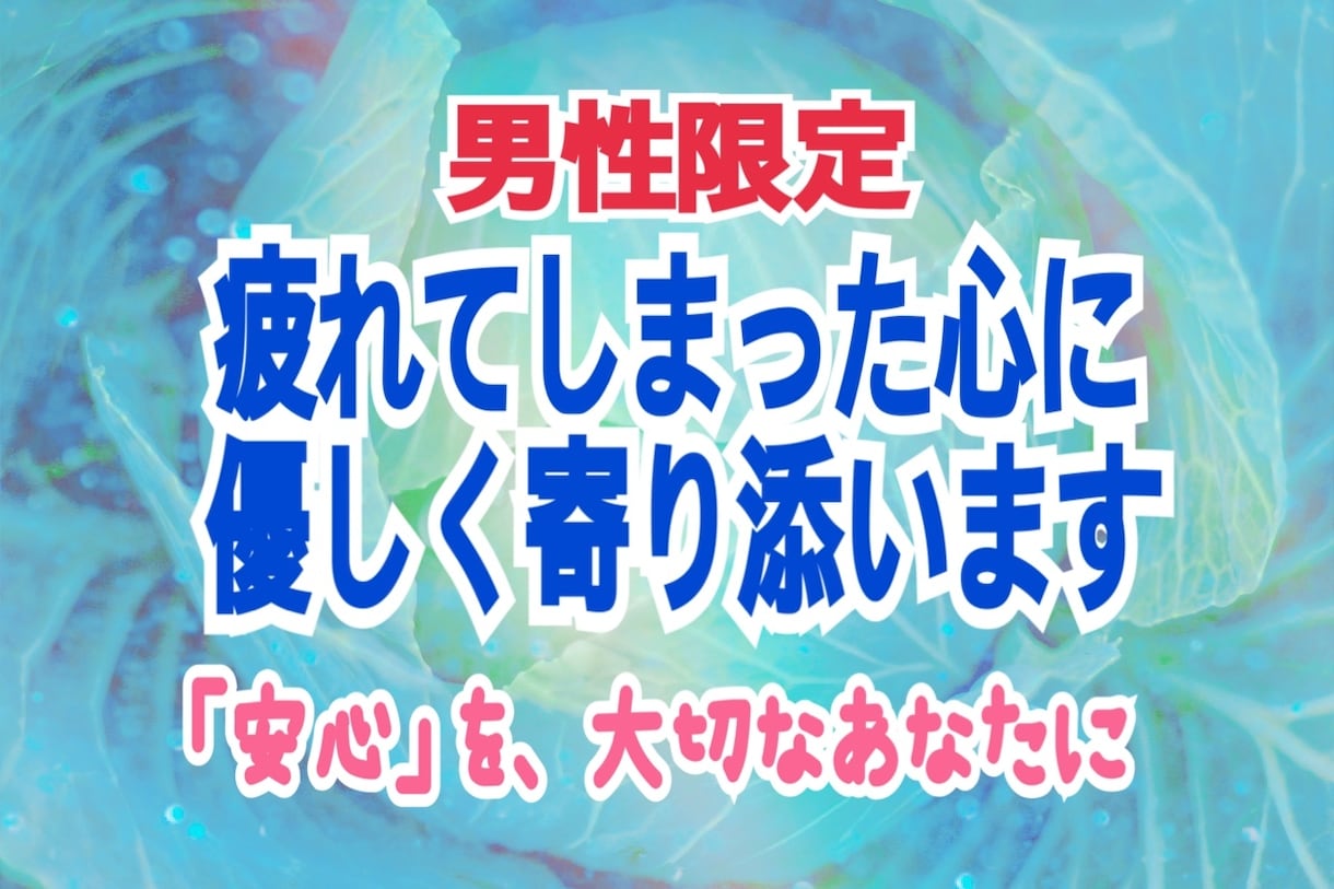 男性限定☆アダルトチルドレンのお悩みに寄り添います ☆毒親育ちの生き辛さ☆深いお悩みも暖かい雰囲気でじっくりと、 イメージ10