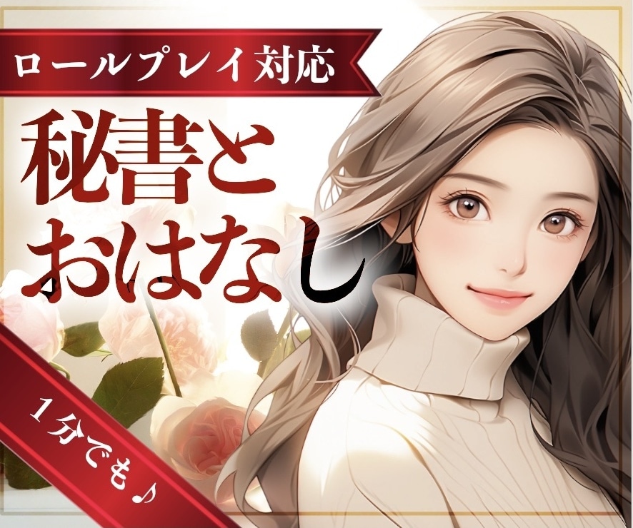 本音で!普段着えりさと雑談しよっ❤️お話し聞きます ✴️社長秘書えりさと“心ほぐれるおしゃべり”しませんか? イメージ5