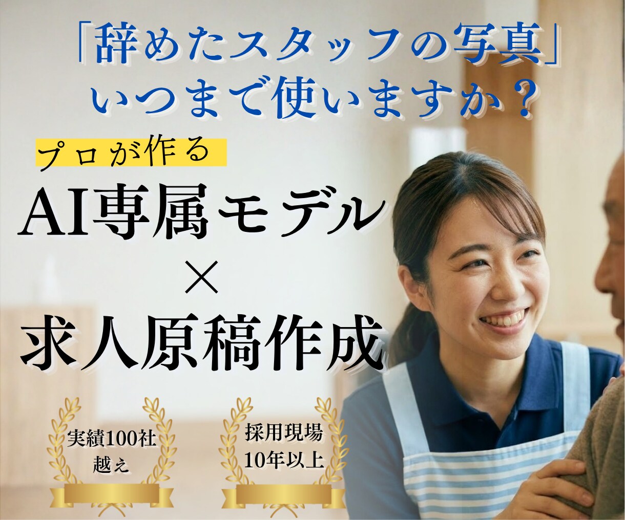 医療・福祉の採用プロがAIモデル×求人を制作します 制服の再現可！AIモデルと10年のプロが作る「辞めない」求人 イメージ1