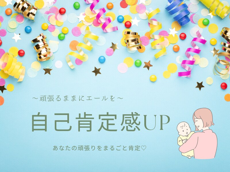 自己肯定感の高め方教えます 〜いつも頑張っている子育てまま（ぱぱ）へ〜 イメージ1