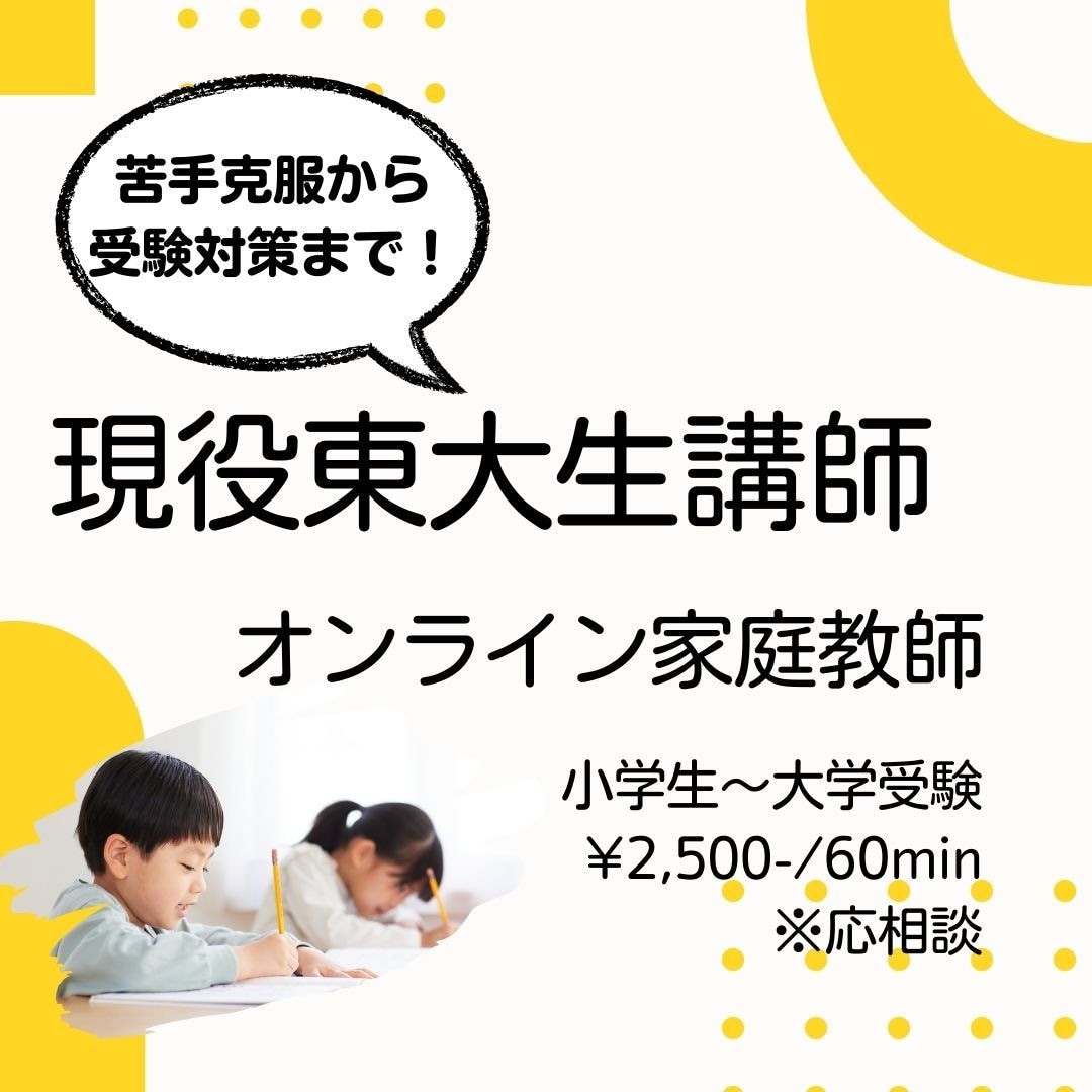 現役東大生講師が格安で教えます 指導経験豊富な現役東大生によるオンライン家庭教師! イメージ1
