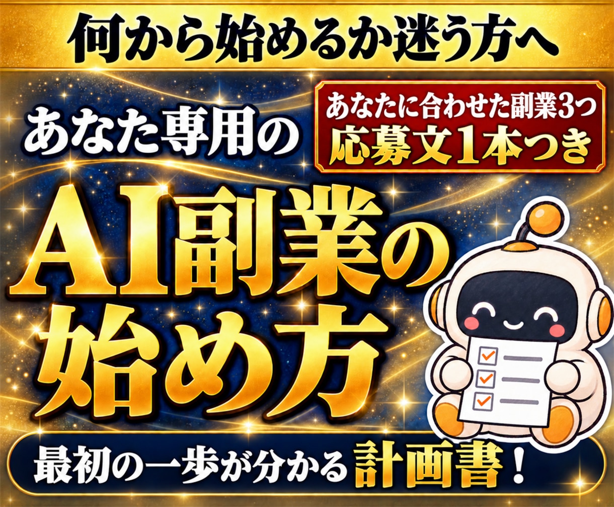 AI副業の始め方を、あなた専用の計画書にまとめます あなたに合わせた副業3つ・手順・最初の応募文まで作成します イメージ1