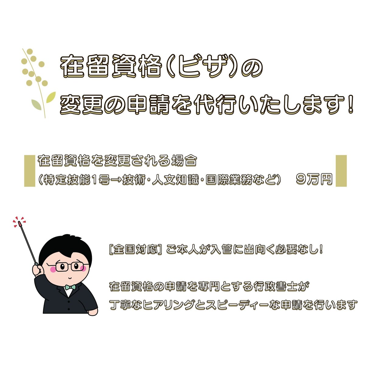 在留資格(ビザ)の変更の申請を代行します 【全国対応】ご本人が申請に出向く必要もありません！ イメージ1