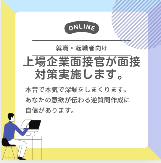 上場企業面接官が模擬面接をしてフィードバックします 自社での採用面接とクライアント先の面接代行経験ありです。 イメージ1