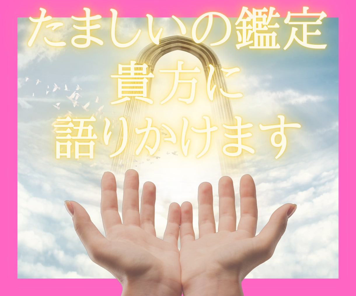 霊性開花☆いま、もっとも必要な言霊をお届けします 歓びで震える”貴方の魂”♡運氣も味方につけちゃいましょう♪ イメージ1