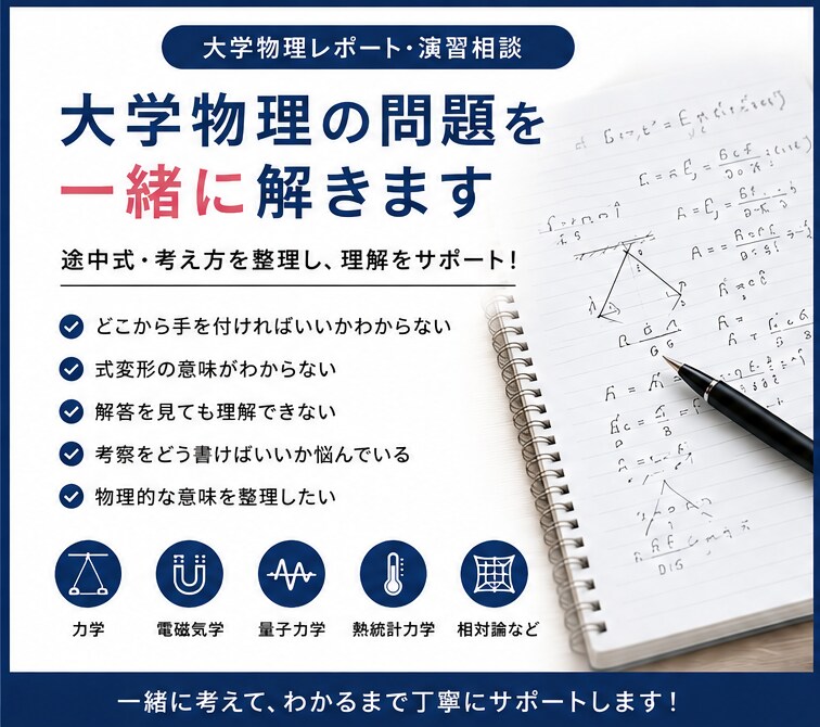 大学物理のレポート・演習問題を一緒に考えます 物理の単位をどうしても取りたい方へ イメージ1
