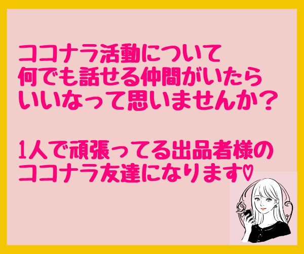 ココナラ出品者専用♡誰にも言えない愚痴弱音聴きます 1人で頑張っている出品者さんの味方になります♪悩み、愚痴歓迎 イメージ3