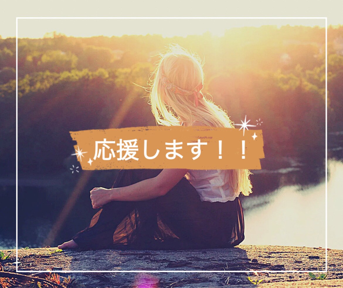 あなたの挑戦、目標、挫折お話を聞き応援します 挑戦を不安に思っている・挫折したあなたがもう一歩踏み出せる イメージ7