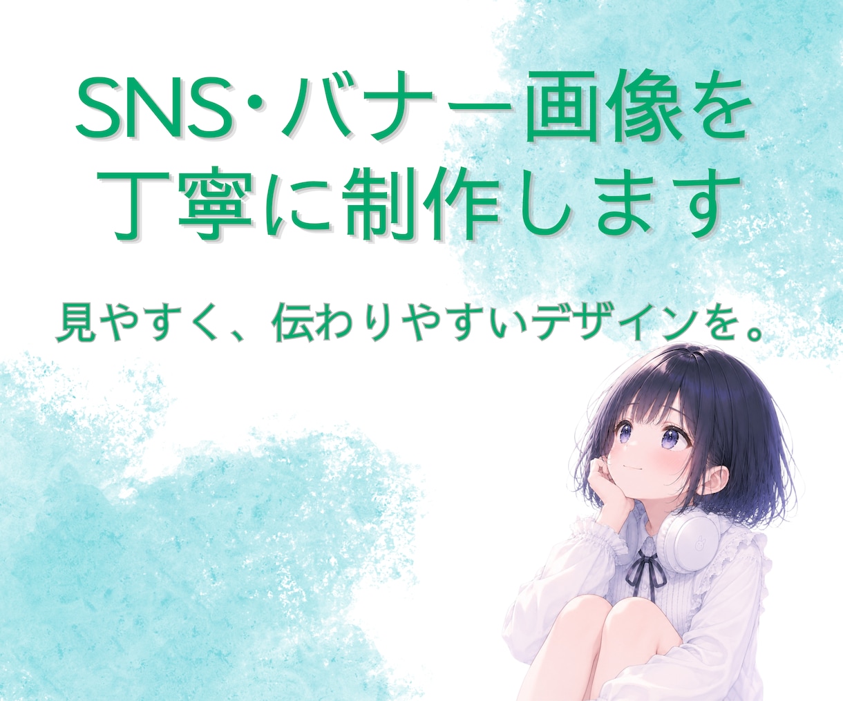 SNS・バナー画像をあなた好みに制作します あなたの「伝えたい」を、見やすく伝わるデザインに イメージ1