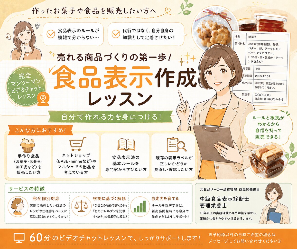 食品表示作成マンツーマンレッスンを行います プロと一緒に作成！ルールを理解し、自分で作れるようになる！ イメージ1