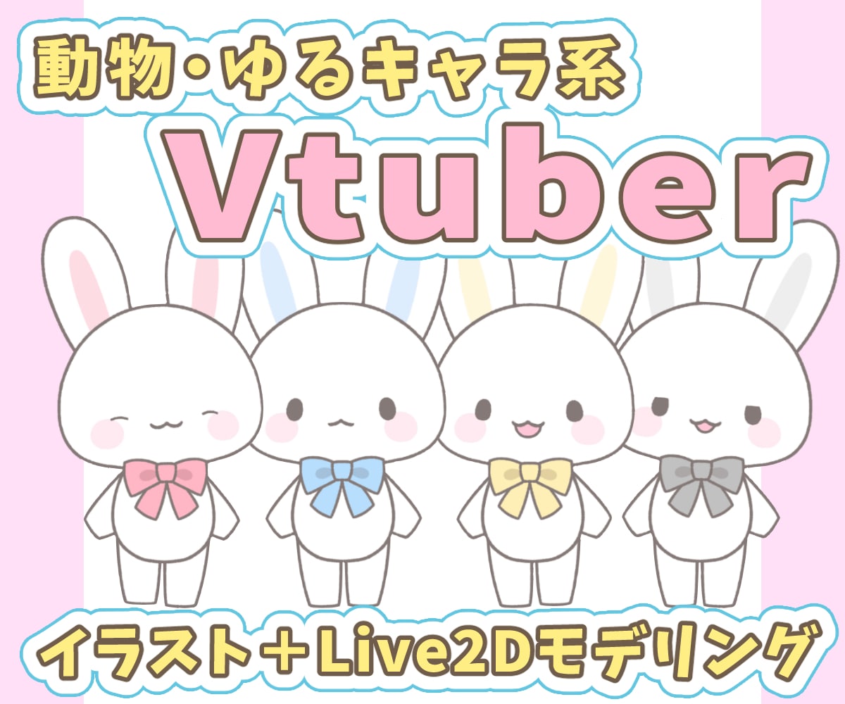 可愛く動く！動物やゆるキャラのモデルを制作します Vtuberなどに！ゆるかわいいLive2Dモデルです イメージ1