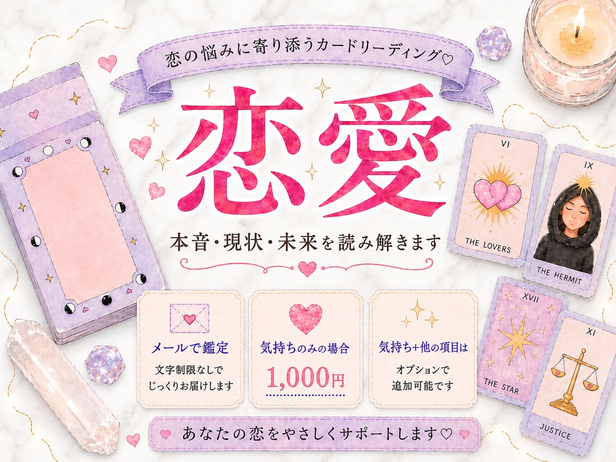 相手の気持ちと恋の行方をカードで占います 本音・現状・未来を丁寧に読み解きます イメージ1