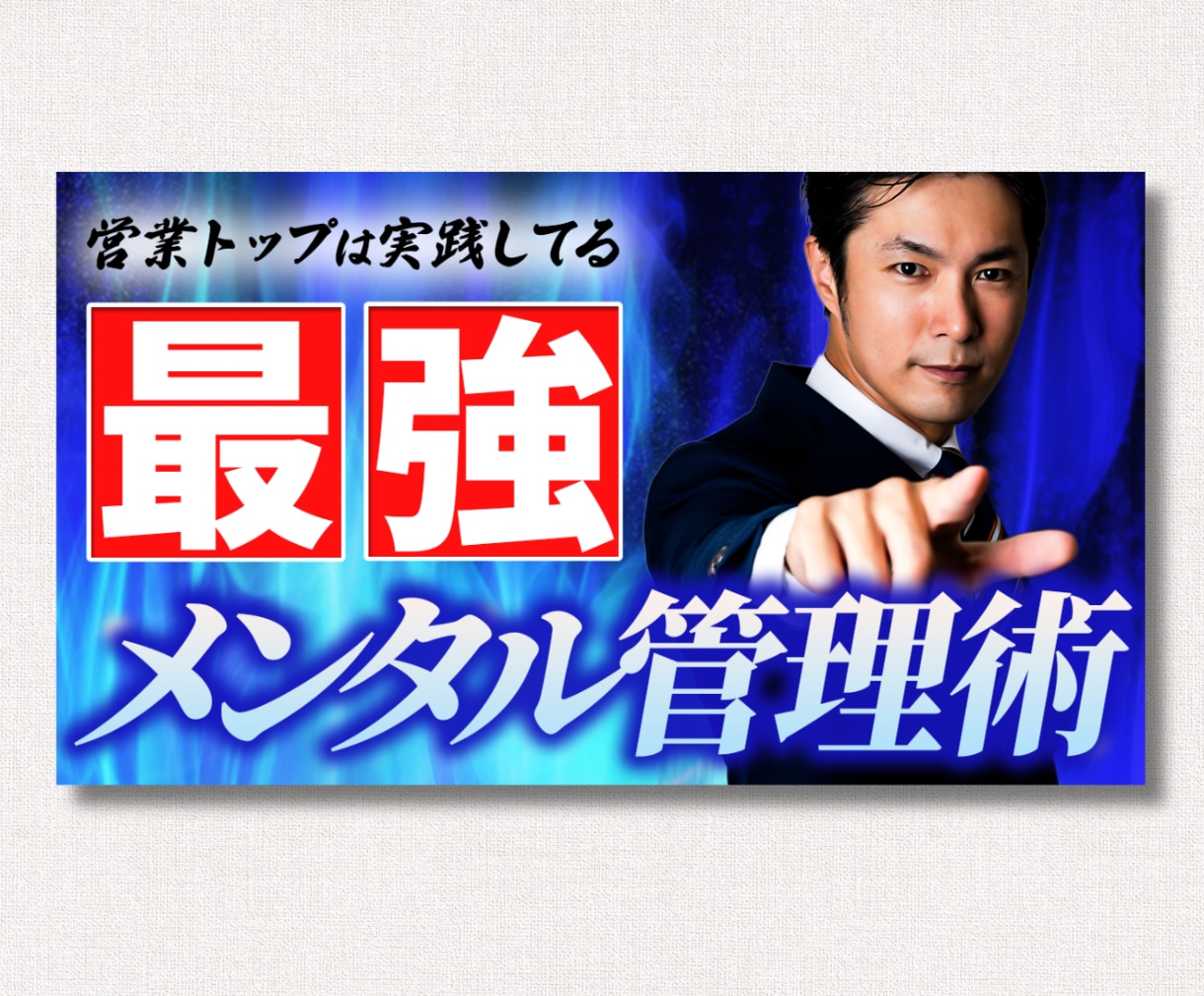 修正無制限！文言丸投げOK!のサムネイル制作します 実績150枚以上⭐︎安いのに高品質/丁寧に制作します^ ^ イメージ3