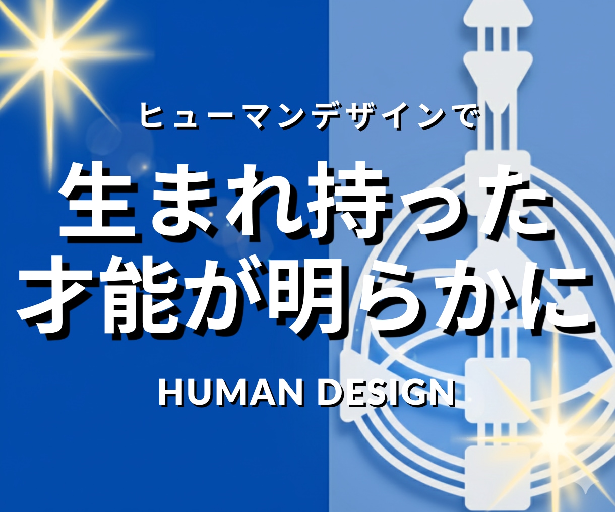基本鑑定| あなただけの成功法則を導き出します ヒューマンデザインで
