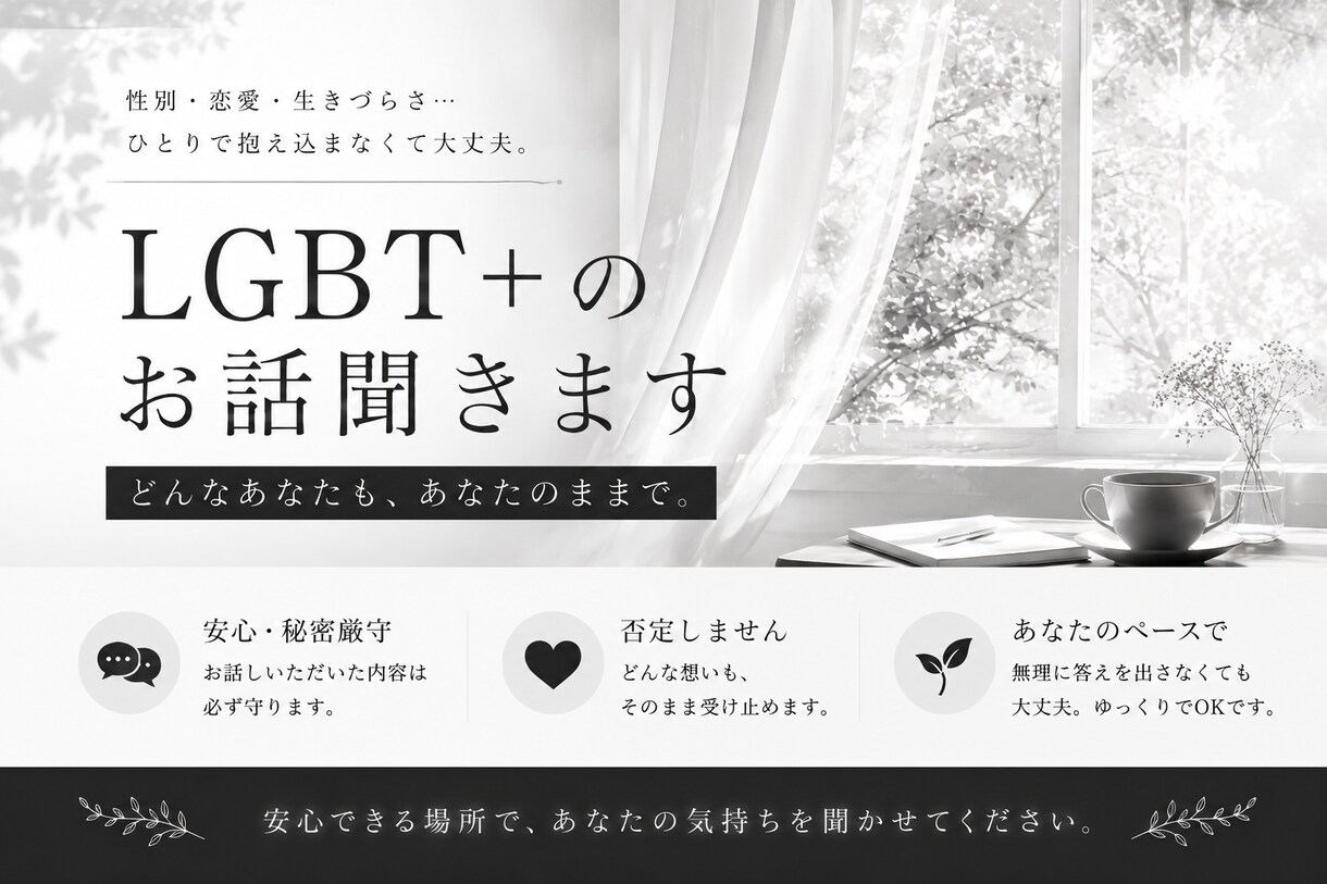 性自認/恋愛指向/LGBTQ +の話を聞きます 1時間即レス！本音や周りに言えないこと、聞きます。 イメージ1