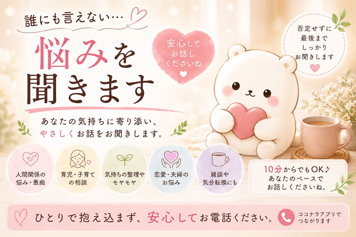 誰にも言えない悩み、優しく最後までお聴きします 愚痴も不安も否定せず最後までお聞きします（女性専用） イメージ1
